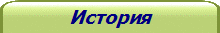 История