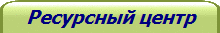 Ресурсный центр