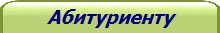 Абитуриенту